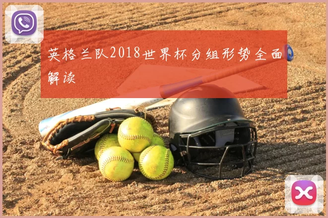 英格兰队2018世界杯分组形势全面解读