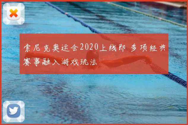 索尼克奥运会2020上线即 多项经典赛事融入游戏玩法